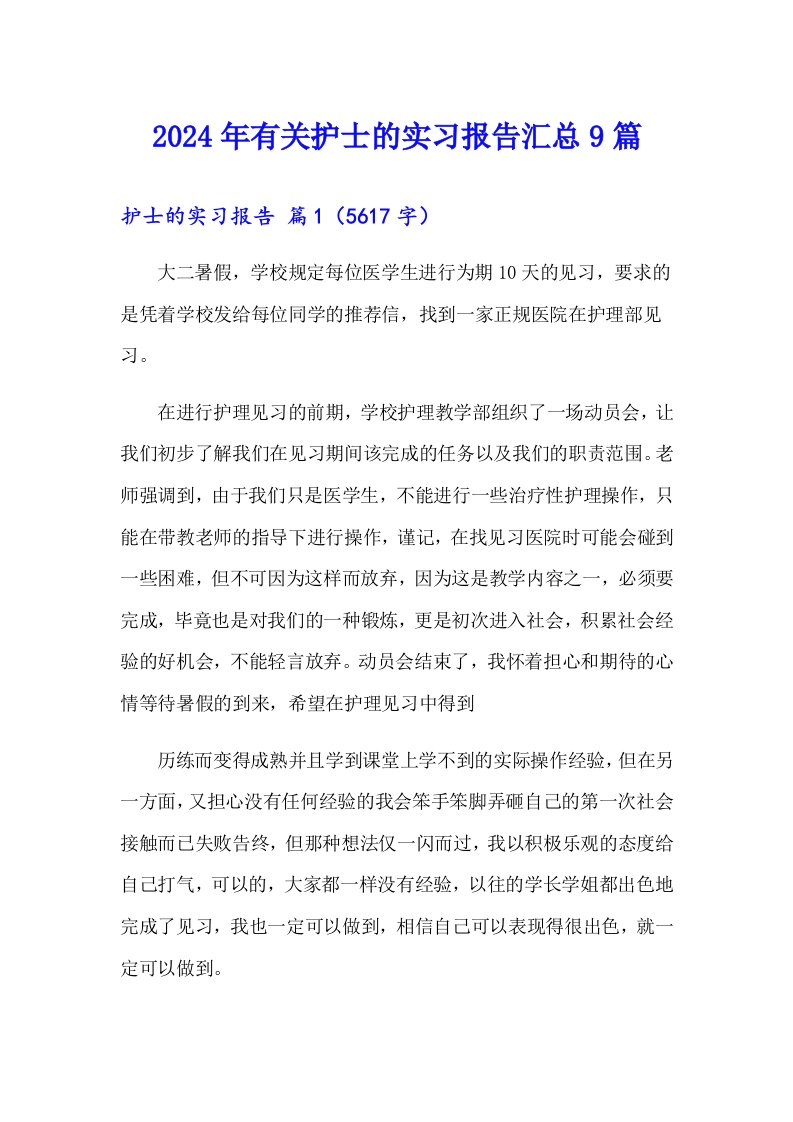 2024年有关护士的实习报告汇总9篇