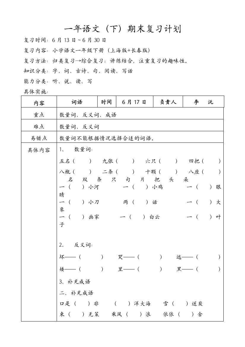 一年下语文期末复习计划3