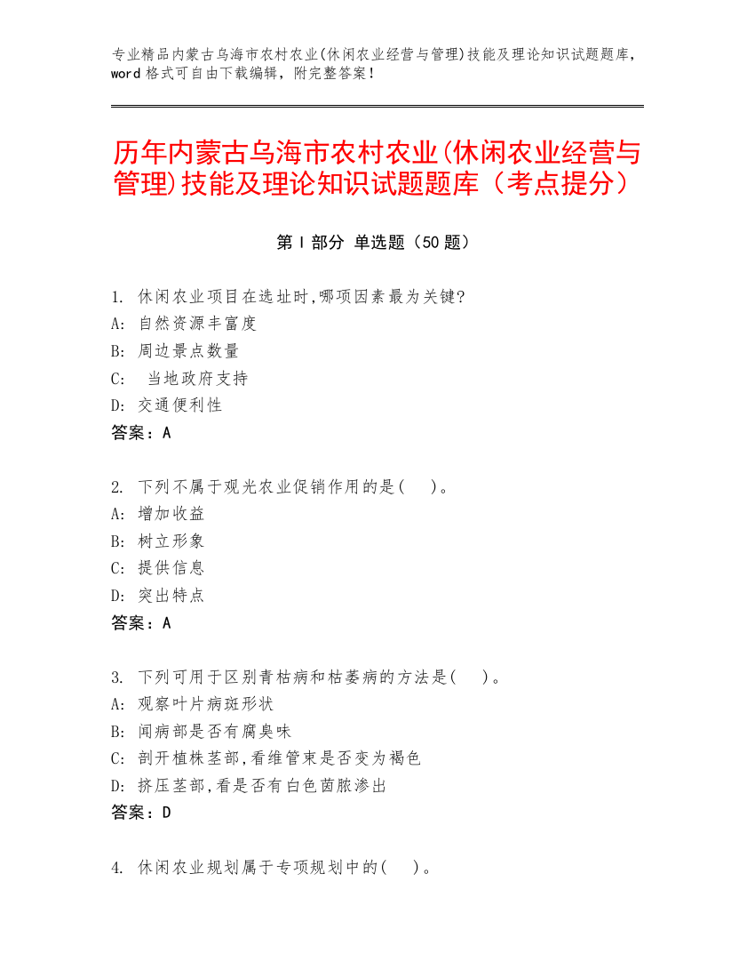 历年内蒙古乌海市农村农业(休闲农业经营与管理)技能及理论知识试题题库（考点提分）