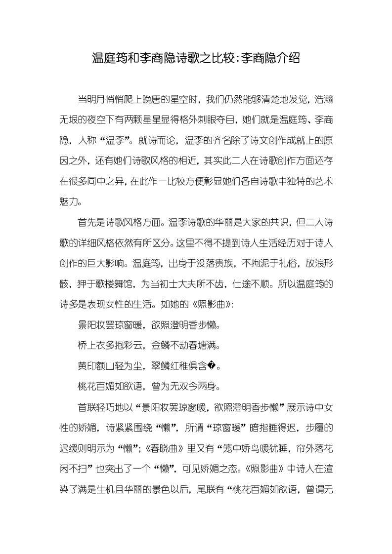 温庭筠和李商隐诗歌之比较-李商隐介绍