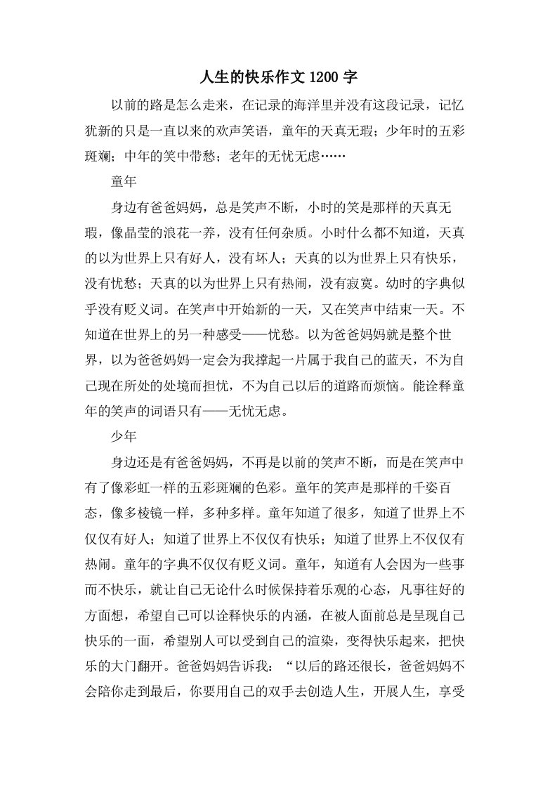 人生的快乐作文1200字