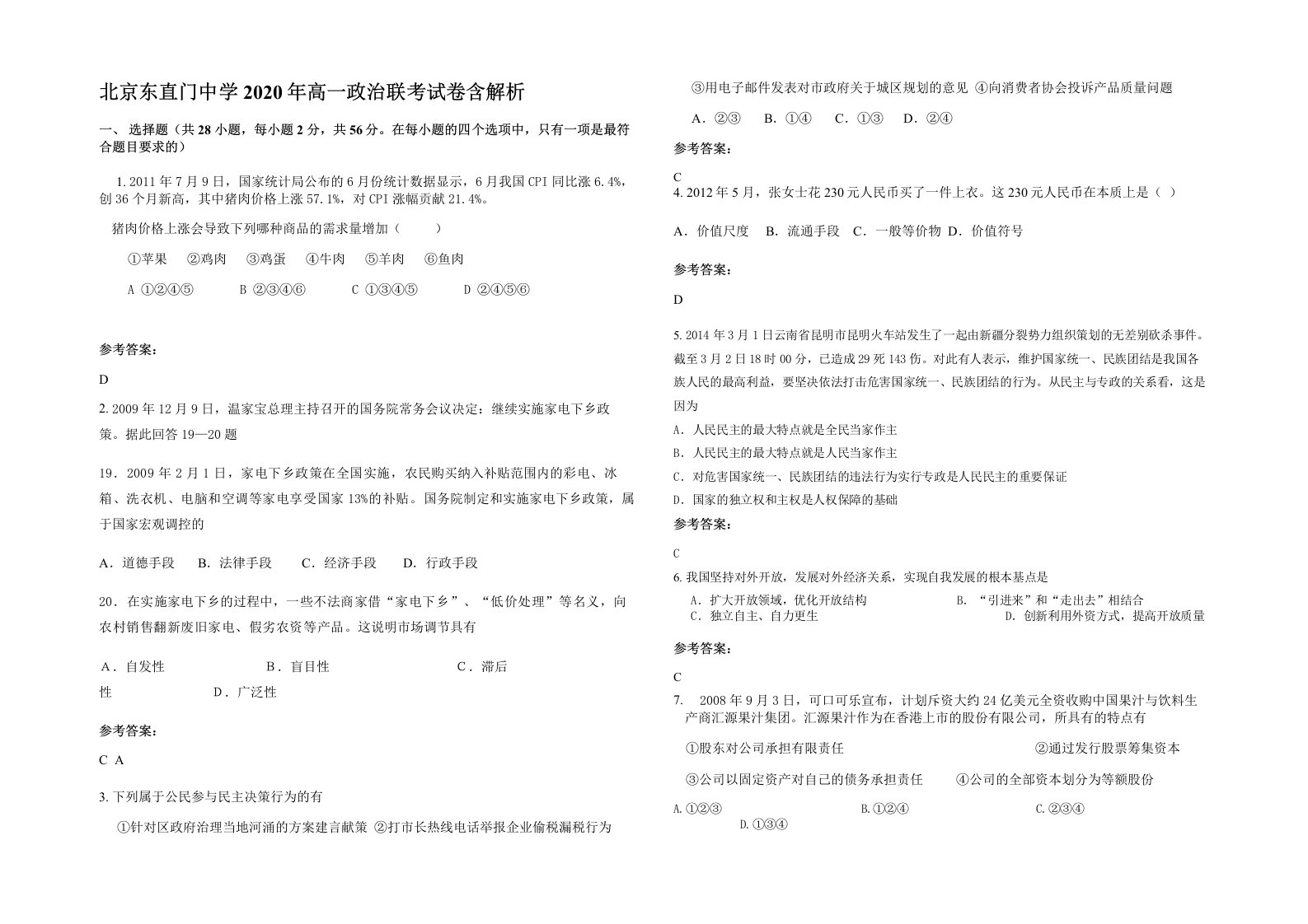 北京东直门中学2020年高一政治联考试卷含解析