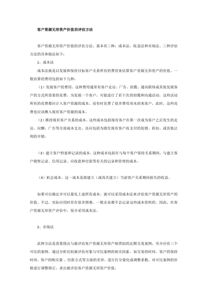 客户资源无形资产价值的评估方法