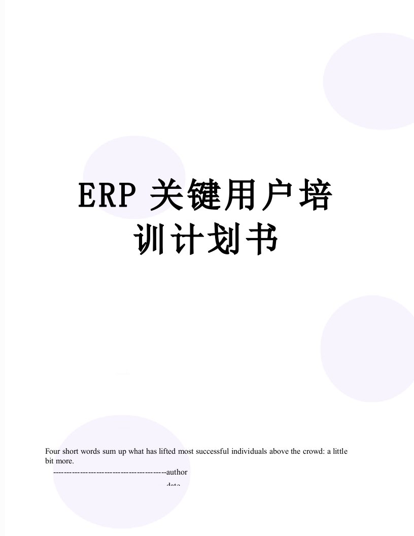 ERP关键用户培训计划书