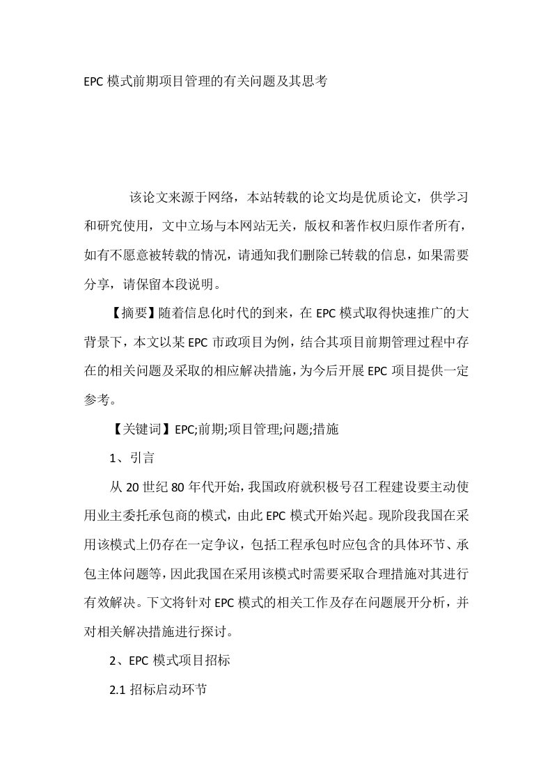 EPC模式前期项目管理的有关问题及其思考