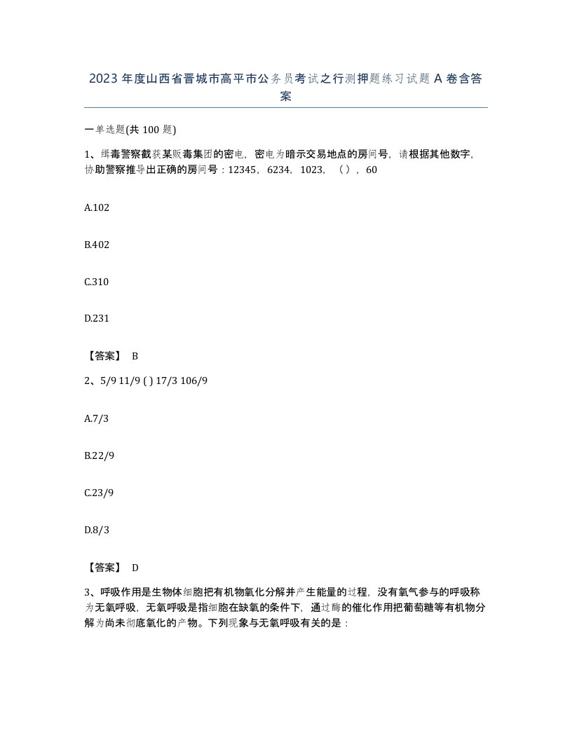 2023年度山西省晋城市高平市公务员考试之行测押题练习试题A卷含答案