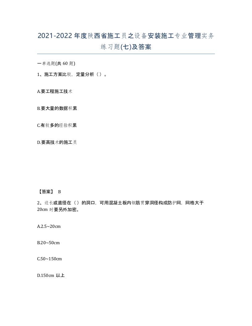 2021-2022年度陕西省施工员之设备安装施工专业管理实务练习题七及答案