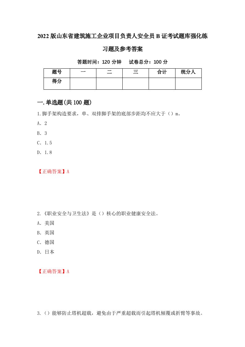 2022版山东省建筑施工企业项目负责人安全员B证考试题库强化练习题及参考答案89