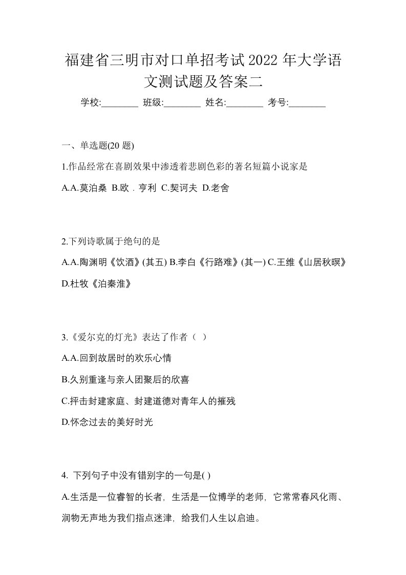 福建省三明市对口单招考试2022年大学语文测试题及答案二