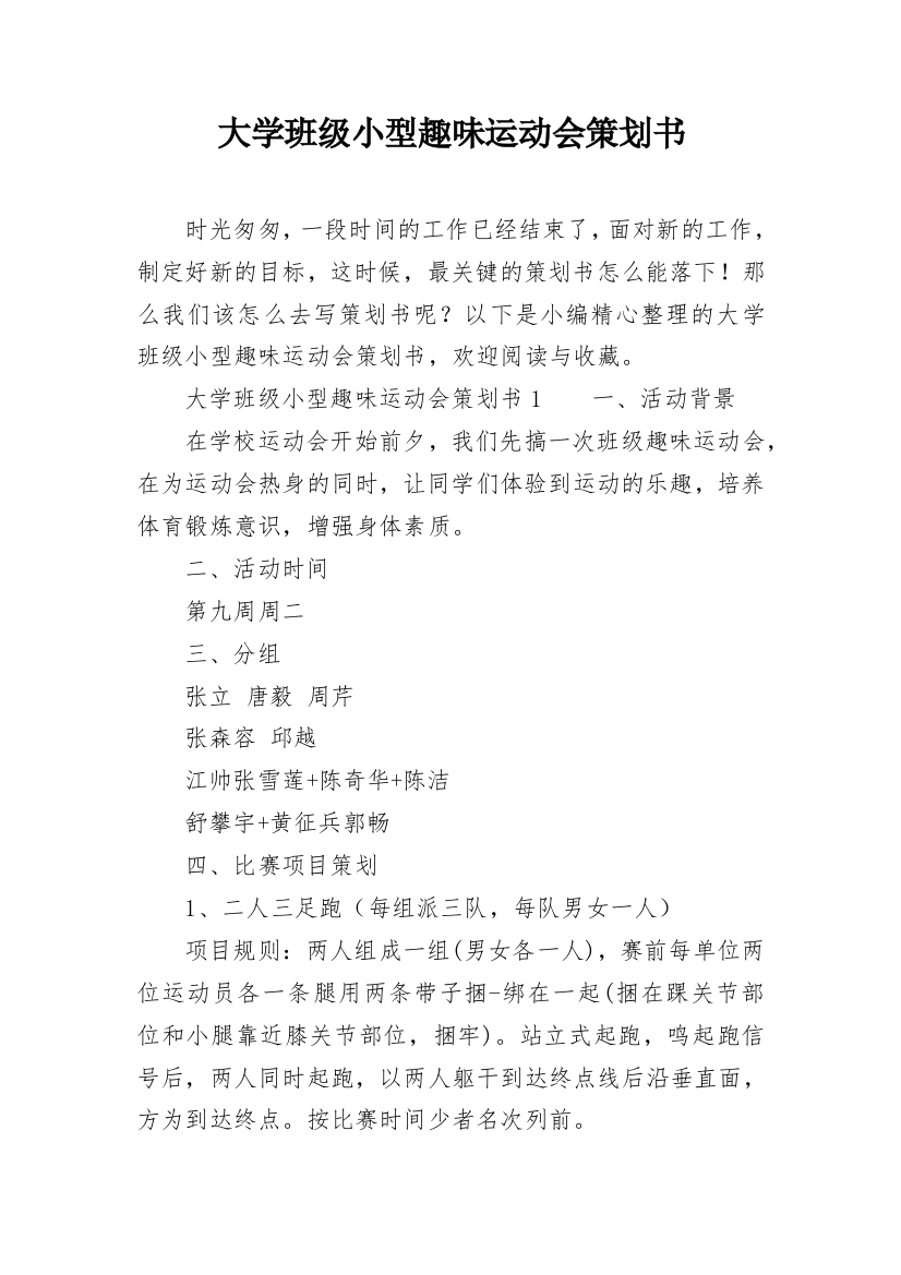 大学班级小型趣味运动会策划书