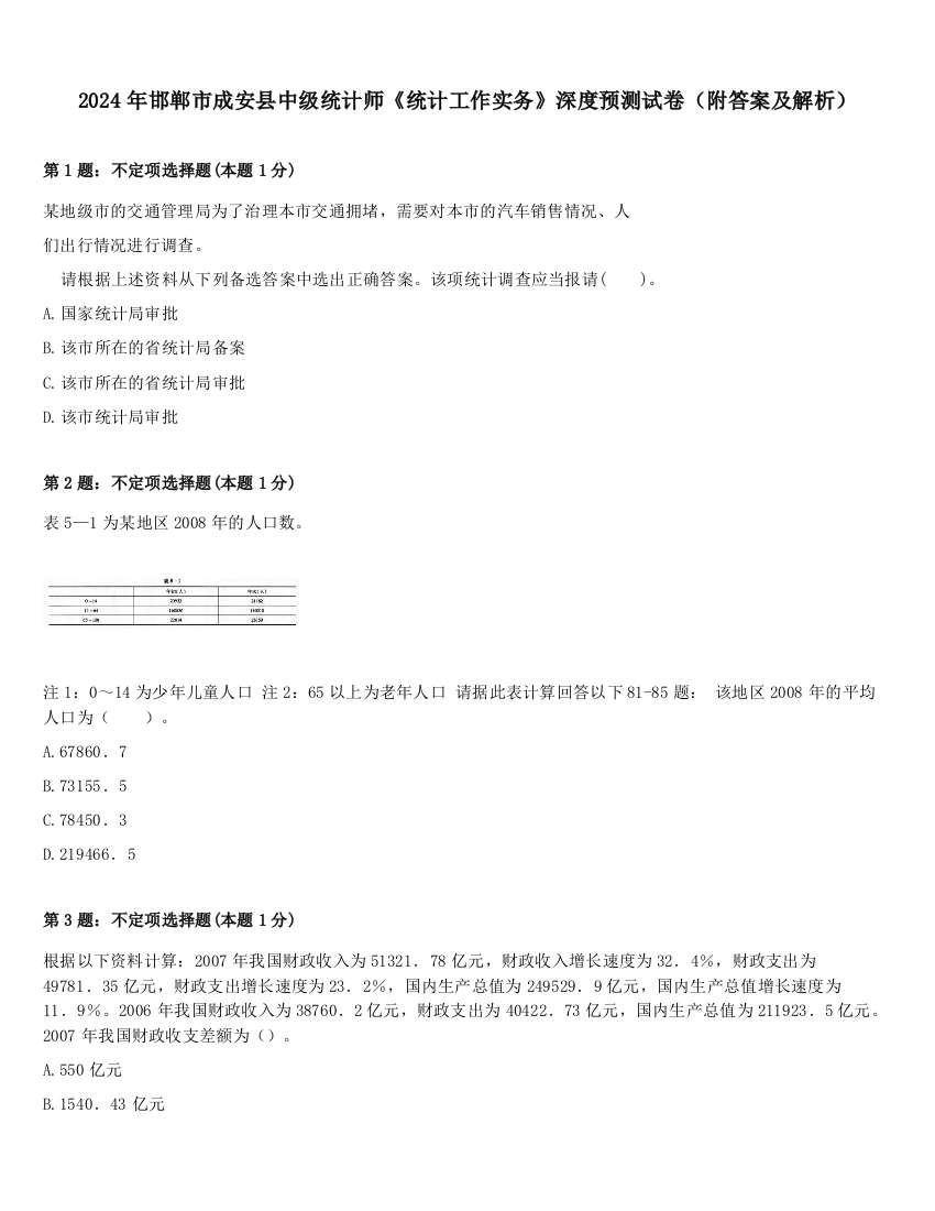 2024年邯郸市成安县中级统计师《统计工作实务》深度预测试卷（附答案及解析）