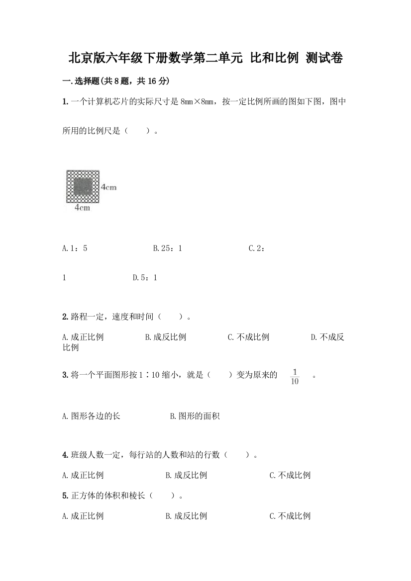 北京版六年级下册数学第二单元-比和比例-测试卷【各地真题】