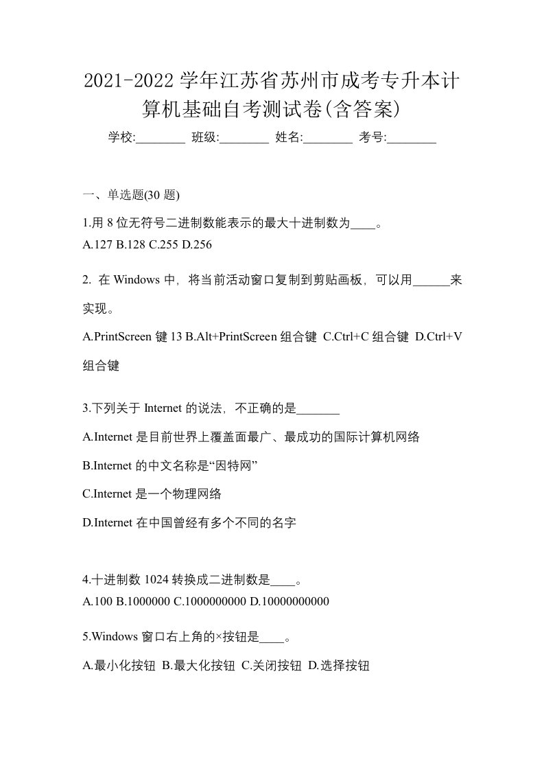 2021-2022学年江苏省苏州市成考专升本计算机基础自考测试卷含答案