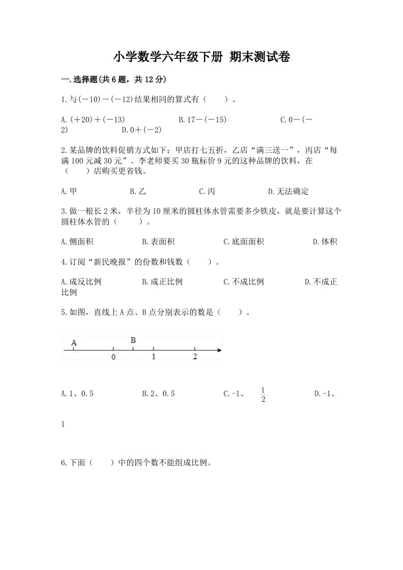 小学数学六年级下册