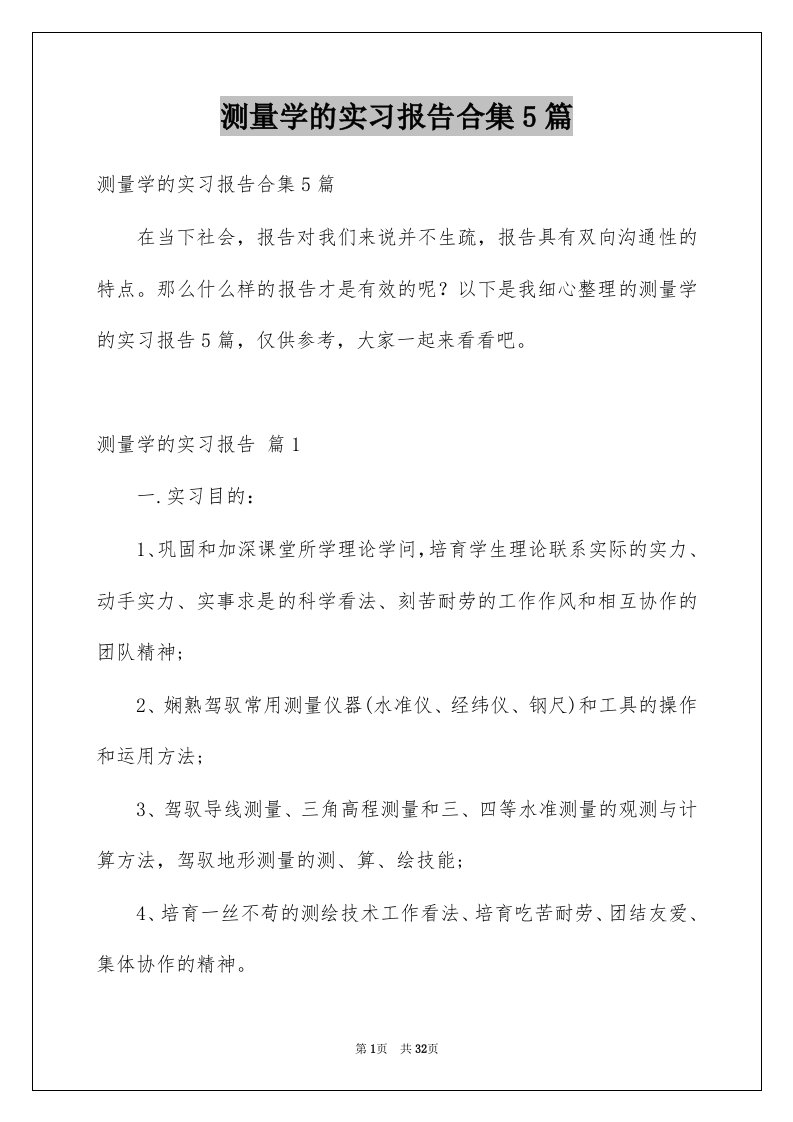 测量学的实习报告合集5篇