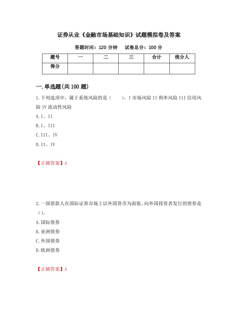 证券从业金融市场基础知识试题模拟卷及答案第97版