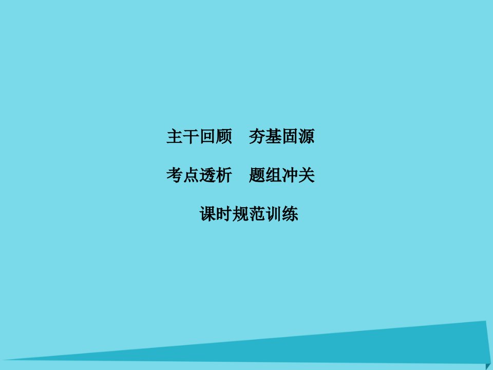 （新课标）2023年高考物理大一轮复习