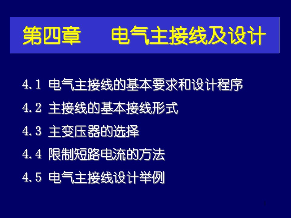 发电厂电气部分