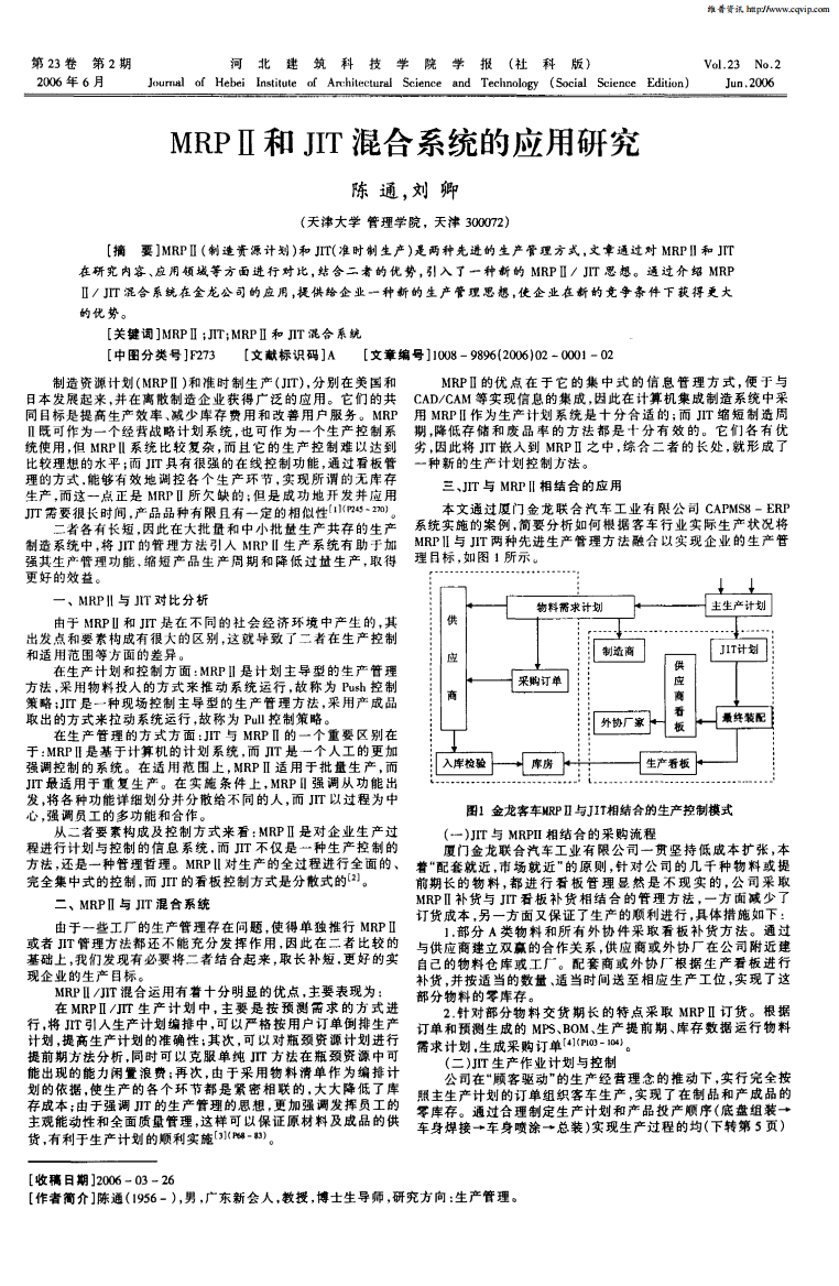 MRPⅡ和JIT混合系统的应用研究