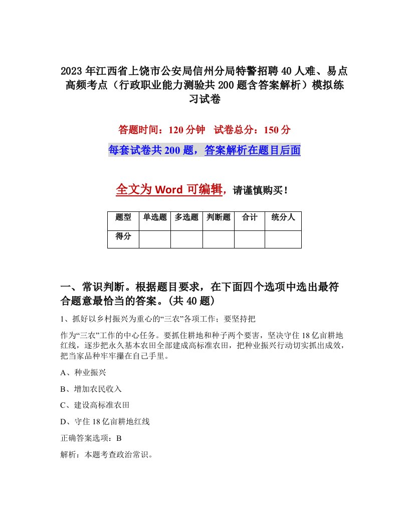 2023年江西省上饶市公安局信州分局特警招聘40人难易点高频考点行政职业能力测验共200题含答案解析模拟练习试卷