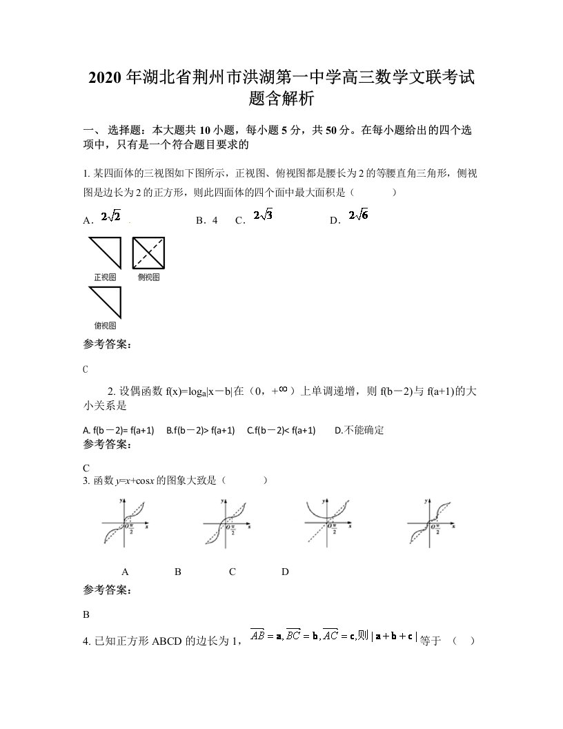 2020年湖北省荆州市洪湖第一中学高三数学文联考试题含解析