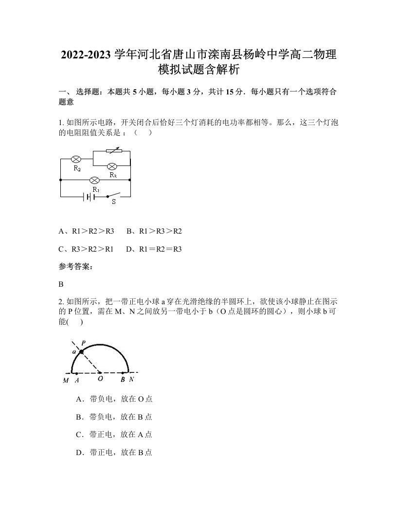 2022-2023学年河北省唐山市滦南县杨岭中学高二物理模拟试题含解析