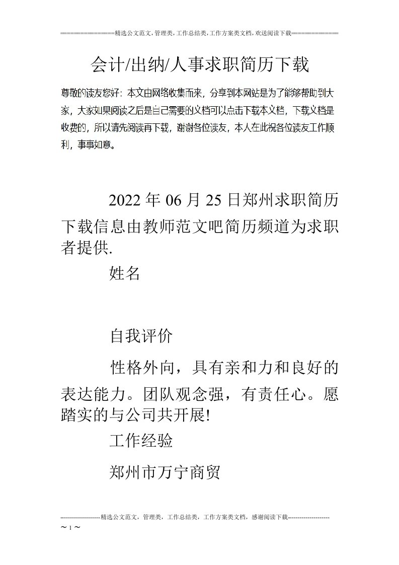 最新会计-出纳-人事求职简历下载