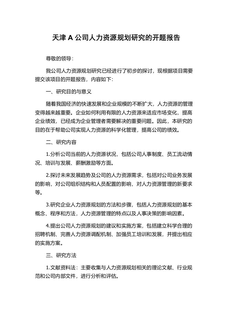 天津A公司人力资源规划研究的开题报告