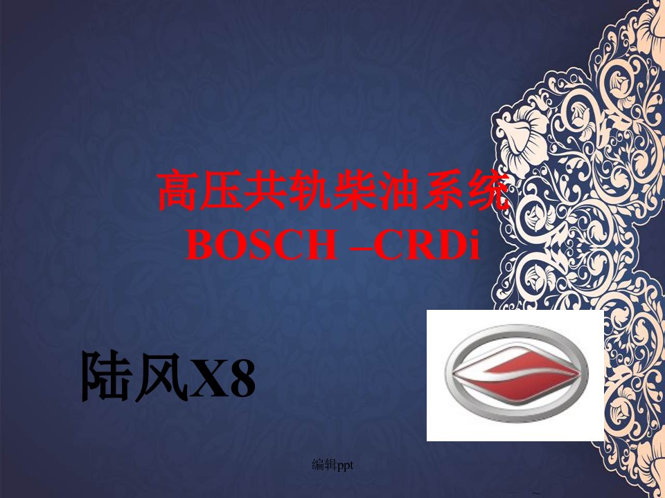 bosch高压共轨系统