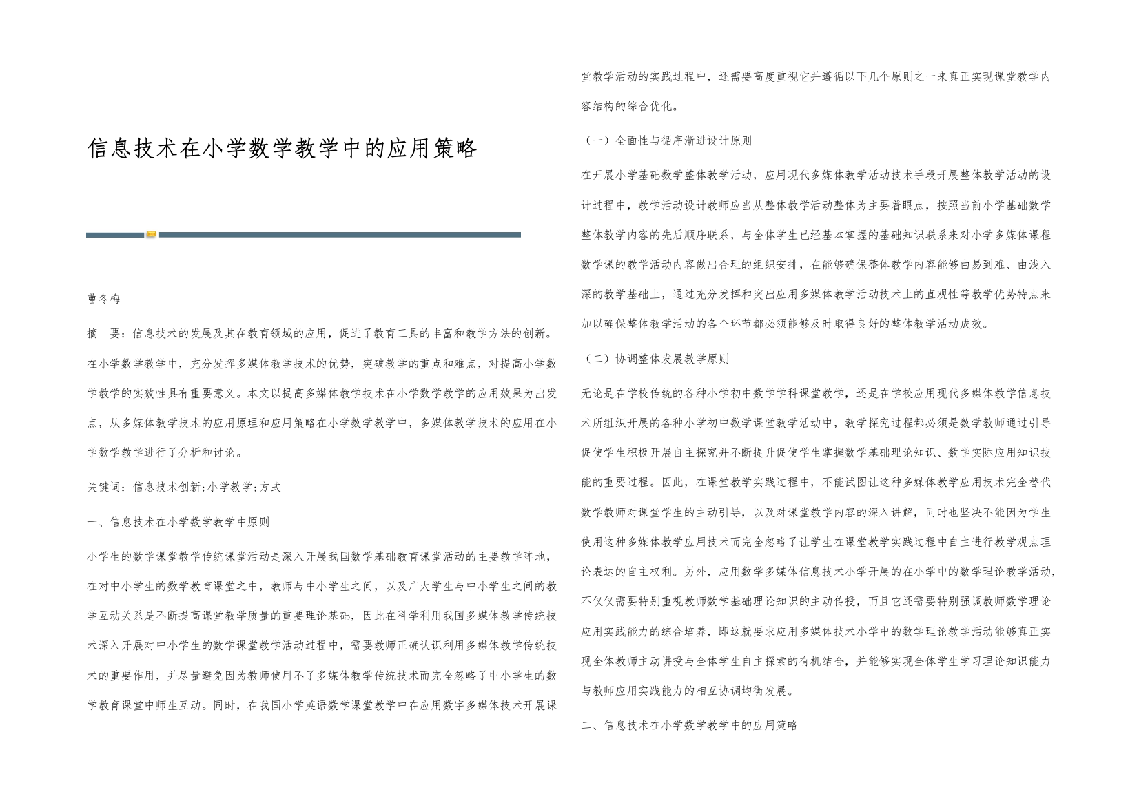 信息技术在小学数学教学中的应用策略