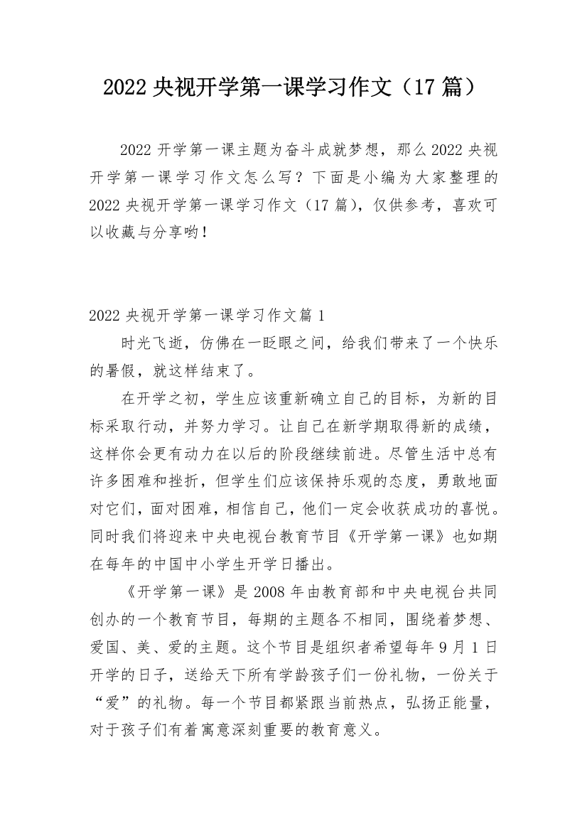 2022央视开学第一课学习作文（17篇）