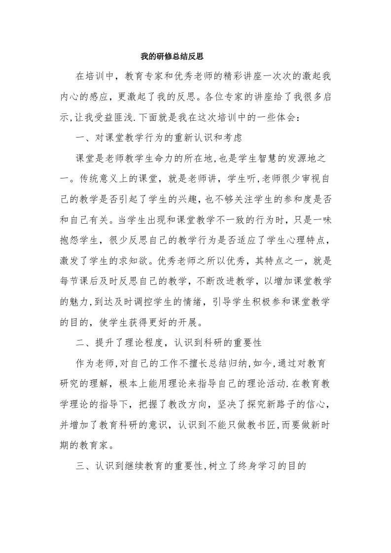 我的研修总结反思