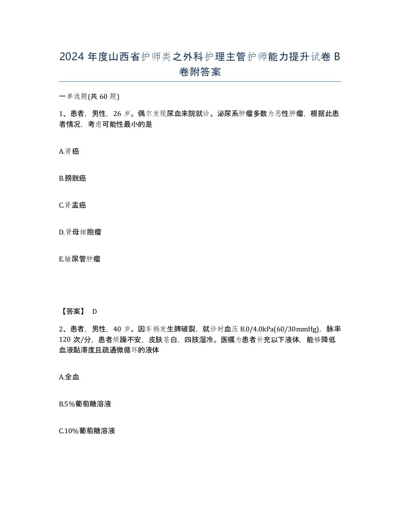 2024年度山西省护师类之外科护理主管护师能力提升试卷B卷附答案