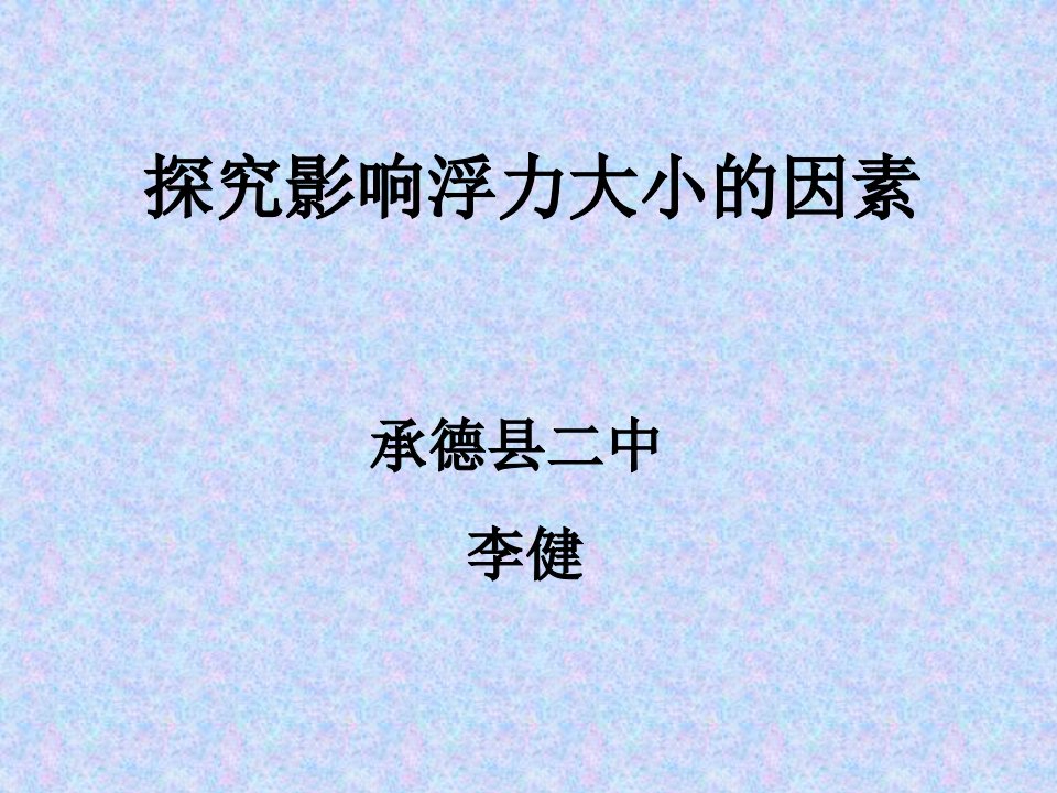 课件探究影响浮力大小的因素承德县二中李健