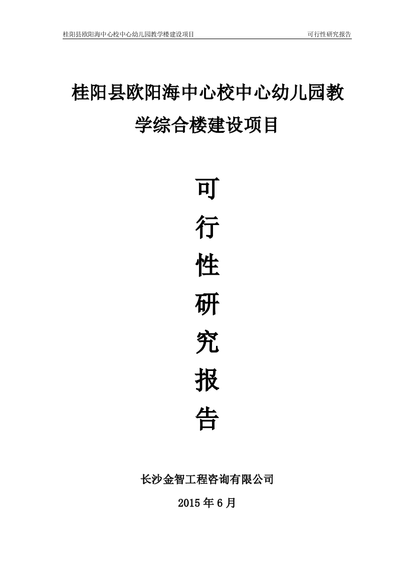 中心幼儿园教学综合楼建设项目投资可行性报告