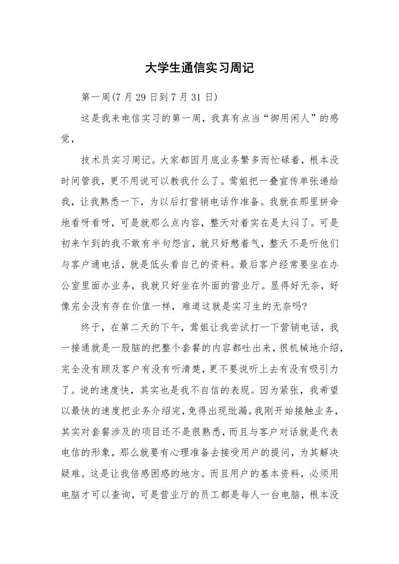 工作报告_242257_大学生通信实习周记