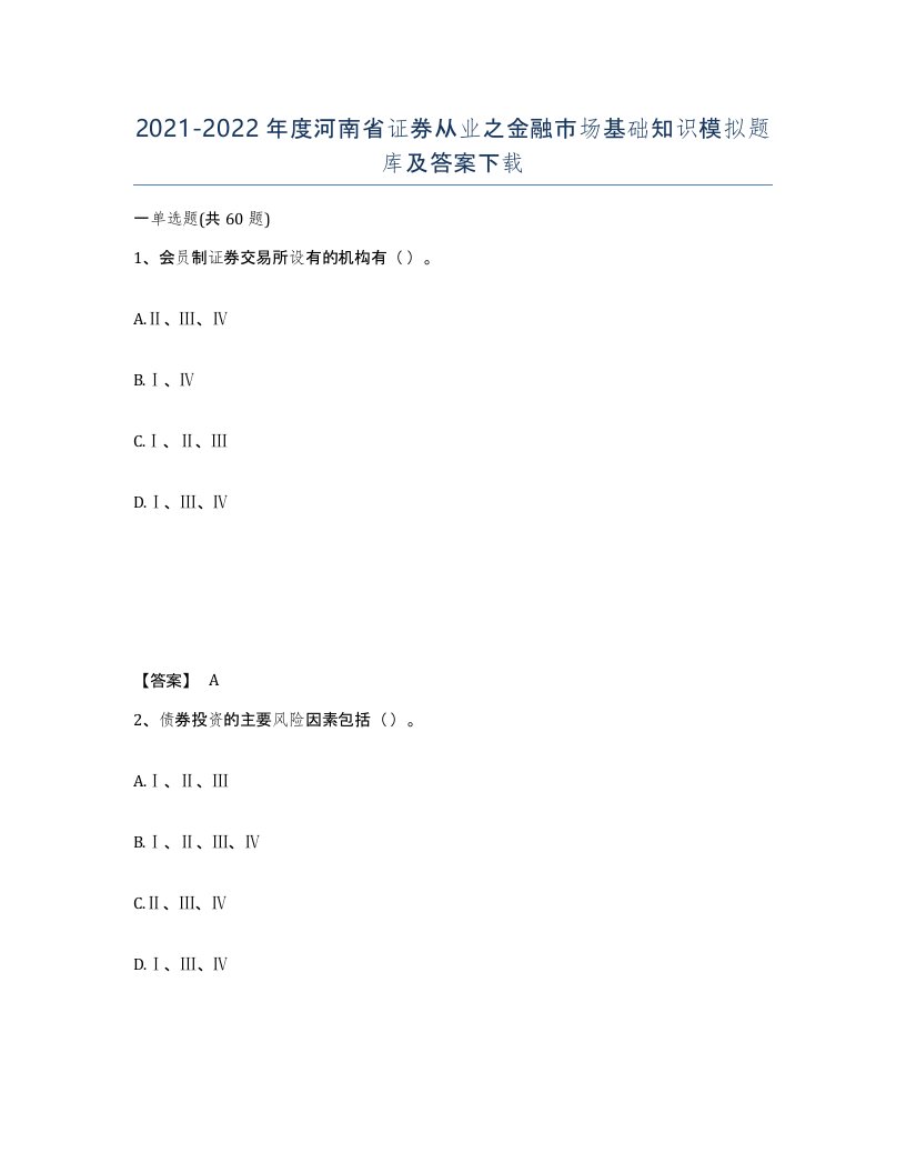 2021-2022年度河南省证券从业之金融市场基础知识模拟题库及答案