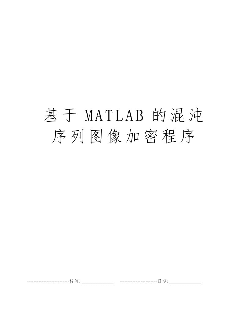 基于MATLAB的混沌序列图像加密程序