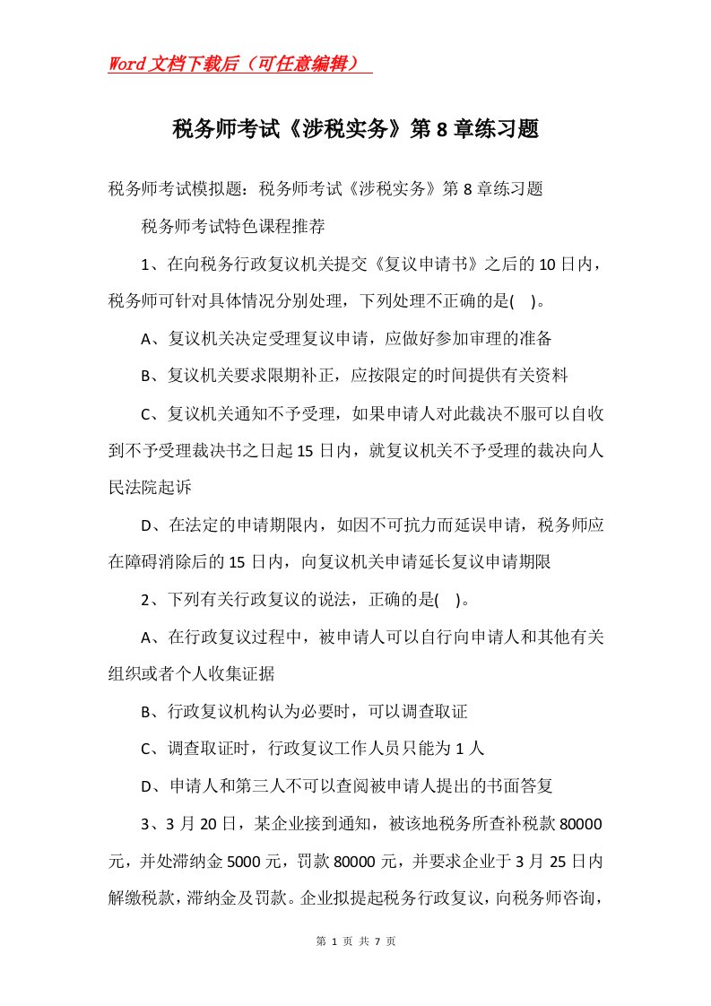 税务师考试涉税实务第8章练习题