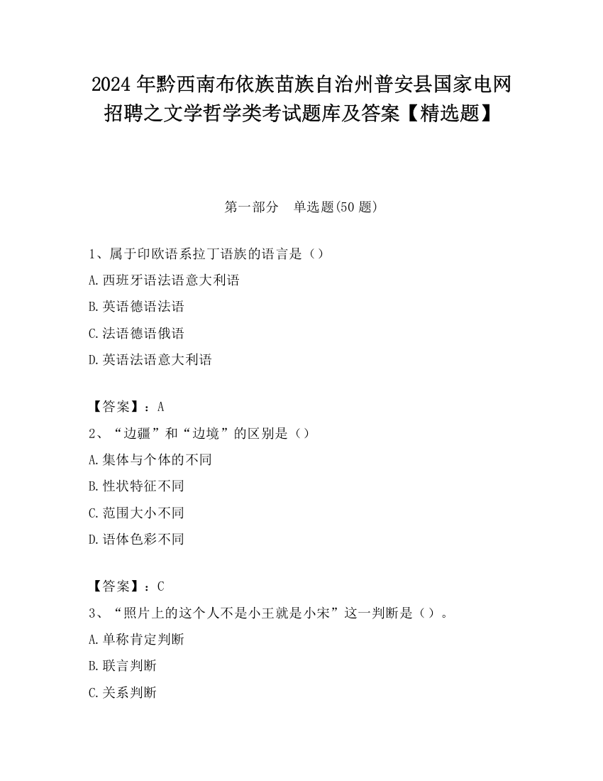 2024年黔西南布依族苗族自治州普安县国家电网招聘之文学哲学类考试题库及答案【精选题】