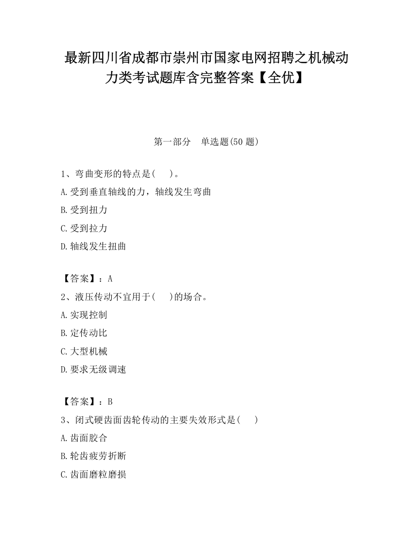 最新四川省成都市崇州市国家电网招聘之机械动力类考试题库含完整答案【全优】