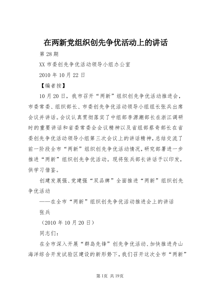 在两新党组织创先争优活动上的讲话