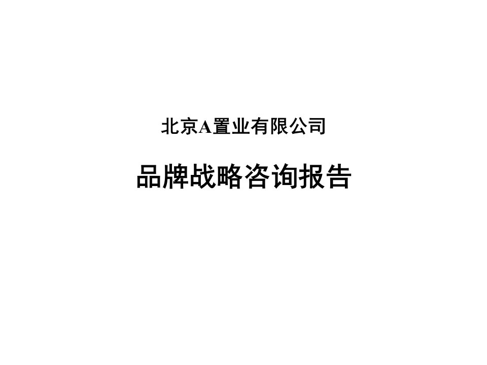 北京A置业有限公司品牌战略咨询报告(ppt20)-地产综合