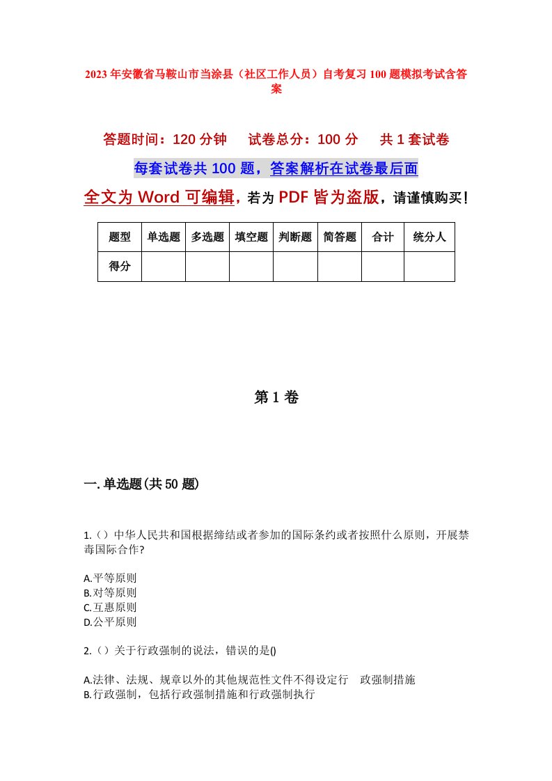 2023年安徽省马鞍山市当涂县社区工作人员自考复习100题模拟考试含答案