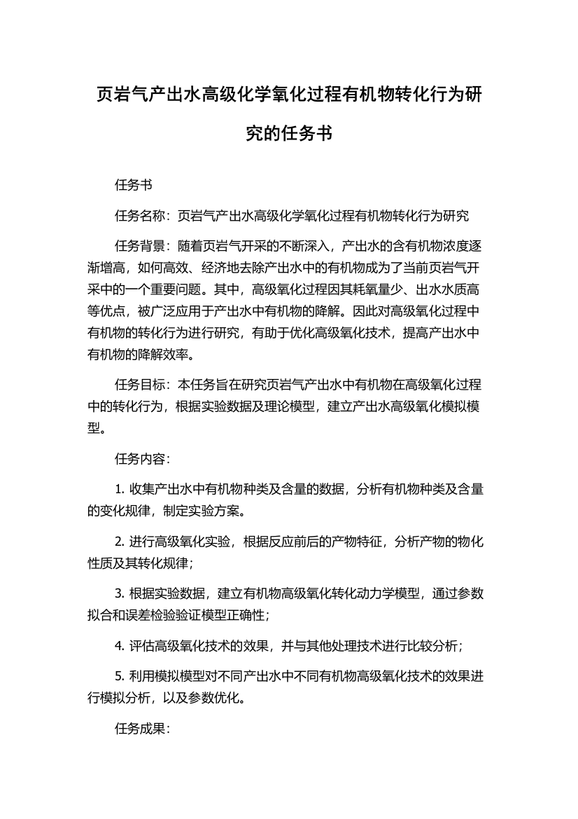 页岩气产出水高级化学氧化过程有机物转化行为研究的任务书