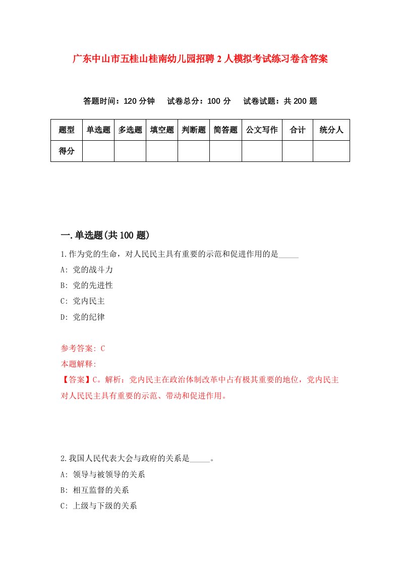 广东中山市五桂山桂南幼儿园招聘2人模拟考试练习卷含答案第9卷