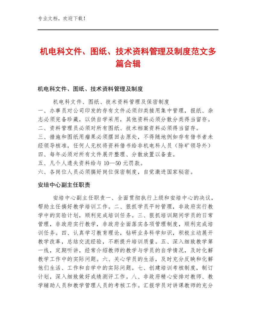 机电科文件、图纸、技术资料管理及制度范文多篇合辑