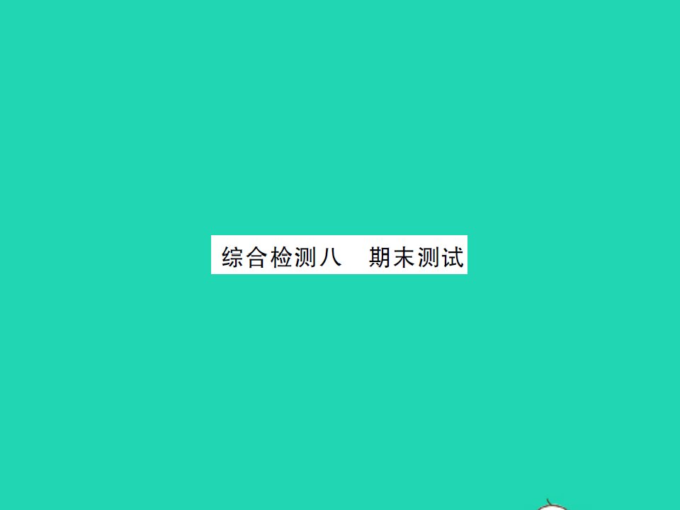 2021九年级数学上学期期末测试习题课件新版北师大版