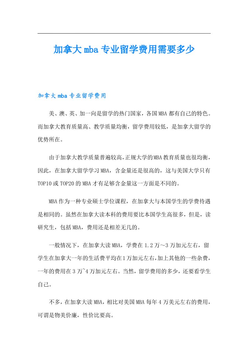 加拿大mba专业留学费用需要多少