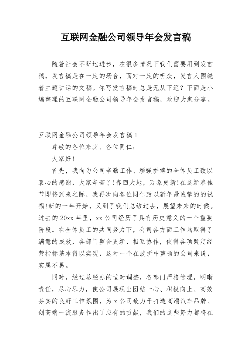 互联网金融公司领导年会发言稿